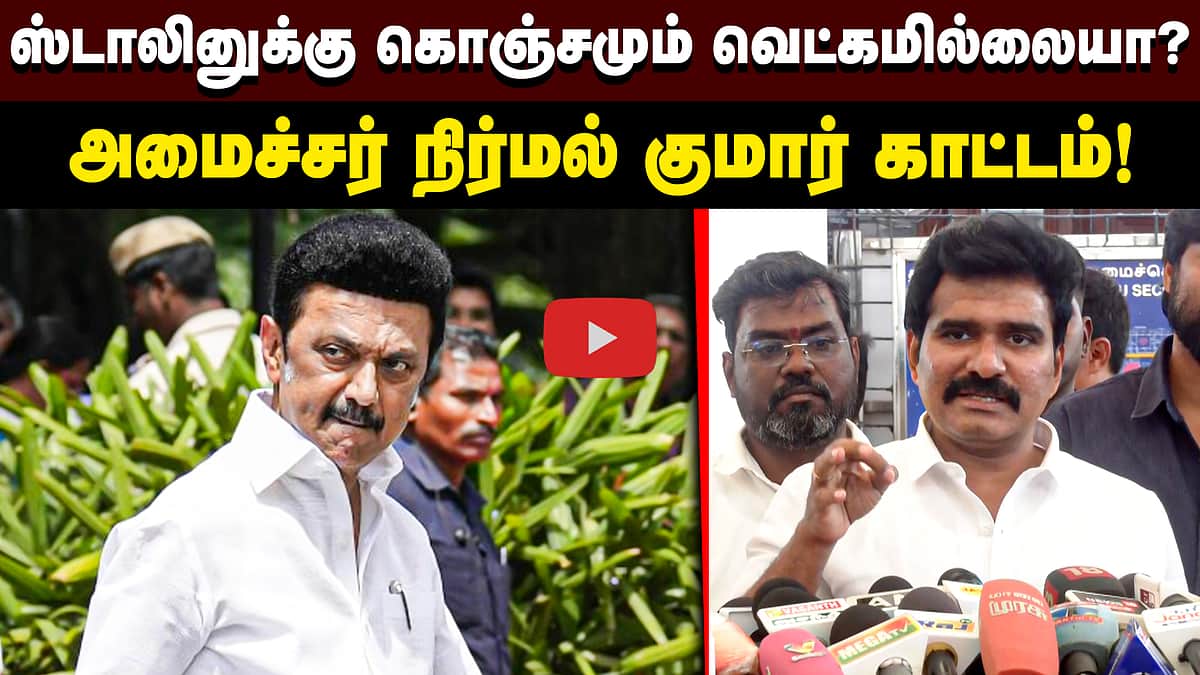 ஸ்டாலினுக்கு கொஞ்சமும் வெட்கமில்லையா? அமைச்சர் நிர்மல் குமார் காட்டம்! | TVK | DMK