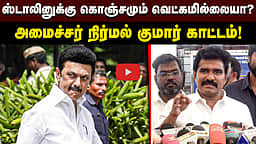 ஸ்டாலினுக்கு கொஞ்சமும் வெட்கமில்லையா? அமைச்சர் நிர்மல் குமார் காட்டம்! | TVK | DMK