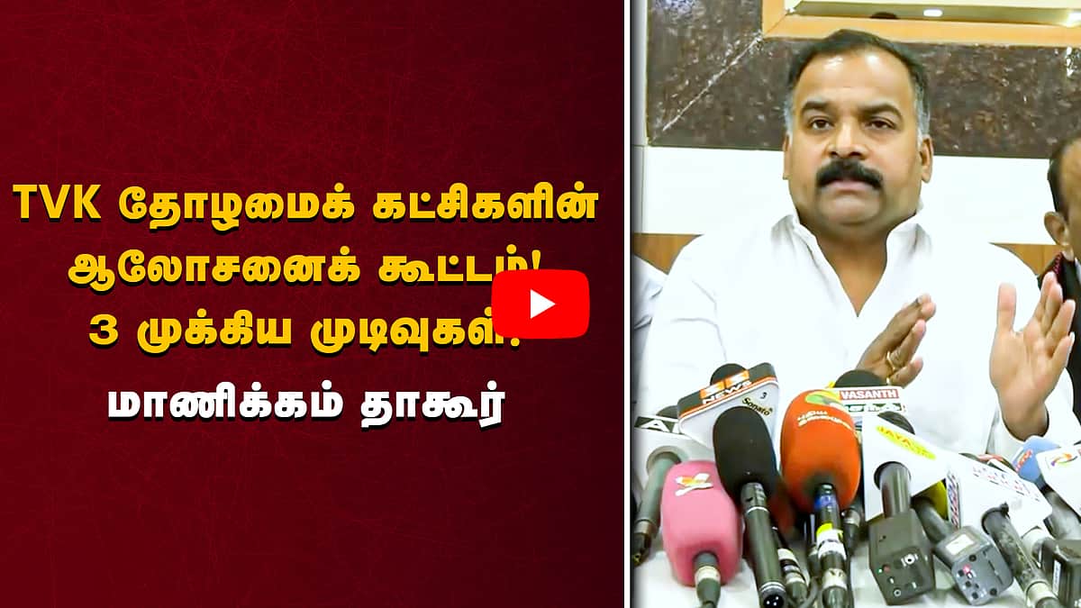 ”TVKவின் தோழமைக் கட்சிகளின் ஆலோசனைக் கூட்டத்தில் 3 முக்கிய முடிவுகள்!” மாணிக்கம் தாகூர்