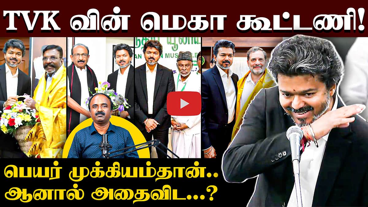 
ஆட்சியை தக்க வைக்க TVK மெகா (கூட்டணி) PLAN | CM Vijay | TVK | VCK |Congress | IUML | MDMK 