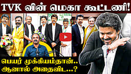 ஆட்சியை தக்க வைக்க TVK மெகா (கூட்டணி) PLAN | CM Vijay | TVK | VCK |Congress | IUML | MDMK