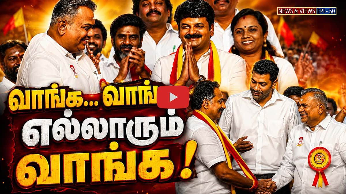 Podcast | தவெகவில் விஜயபாஸ்கர்கள்! | News & Views | Epi 50 |