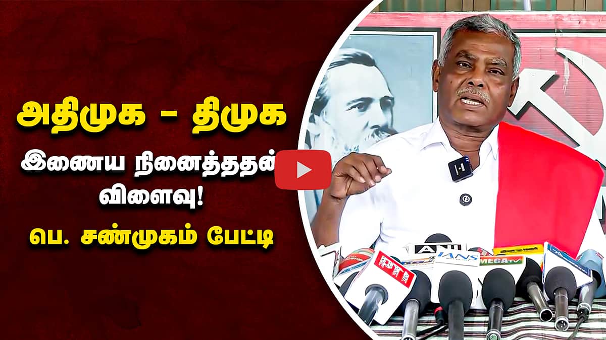 ADMK - DMK இணைய நினைத்ததன் விளைவு! பெ. சண்முகம் பேட்டி | CPIM | TVK