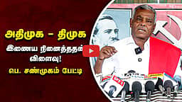 ADMK - DMK இணைய நினைத்ததன் விளைவு! பெ. சண்முகம் பேட்டி | CPIM | TVK