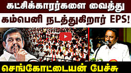 கட்சிக்காரர்களை வைத்து கம்பெனி நடத்துகிறார் EPS! செங்கோட்டையன் பேச்சு | TVK | ADMK