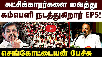 கட்சிக்காரர்களை வைத்து கம்பெனி நடத்துகிறார் EPS! செங்கோட்டையன் பேச்சு | TVK | ADMK