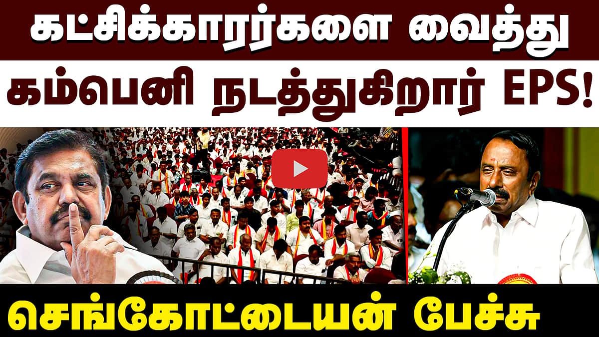 கட்சிக்காரர்களை வைத்து கம்பெனி நடத்துகிறார் EPS! செங்கோட்டையன் பேச்சு | TVK | ADMK