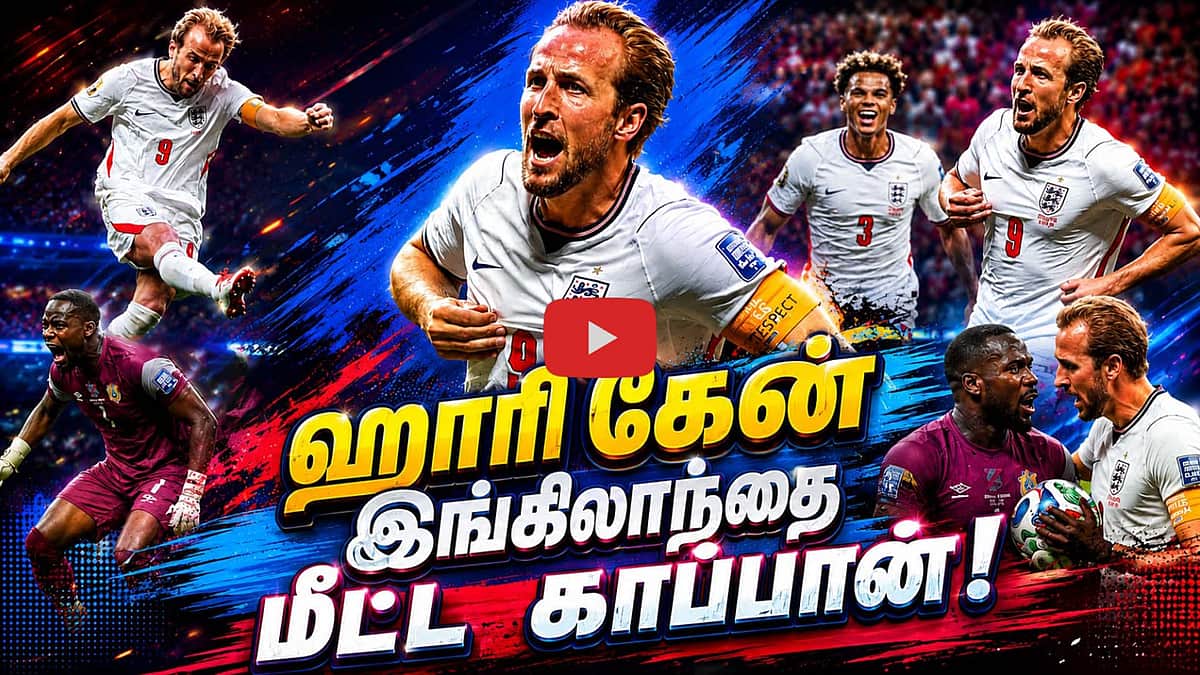 இங்கிலாந்தை மிரளவைத்த காங்கோவின் சிங்கம்! | FIFA | FIFA World Cup |