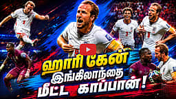 இங்கிலாந்தை மிரளவைத்த காங்கோவின் சிங்கம்! | FIFA | FIFA World Cup |