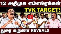 Journalist Durai karuna Interview | அதிமுகவும் ஆதவ் அர்ஜுனா கணக்கும் | CM Vijay | TVK | ADMK
