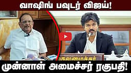 எந்த காலத்திலும் குதிரை பேரம் இல்லை!: முன்னாள் அமைச்சர் ரகுபதி பேட்டி | TVK | DMK