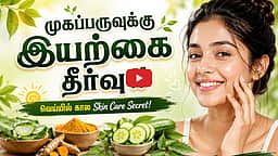 சருமப் பிரச்னைகளுக்கு வேப்பிலை செய்யும் அதிசயம்! | Skin care | Neem | pimples