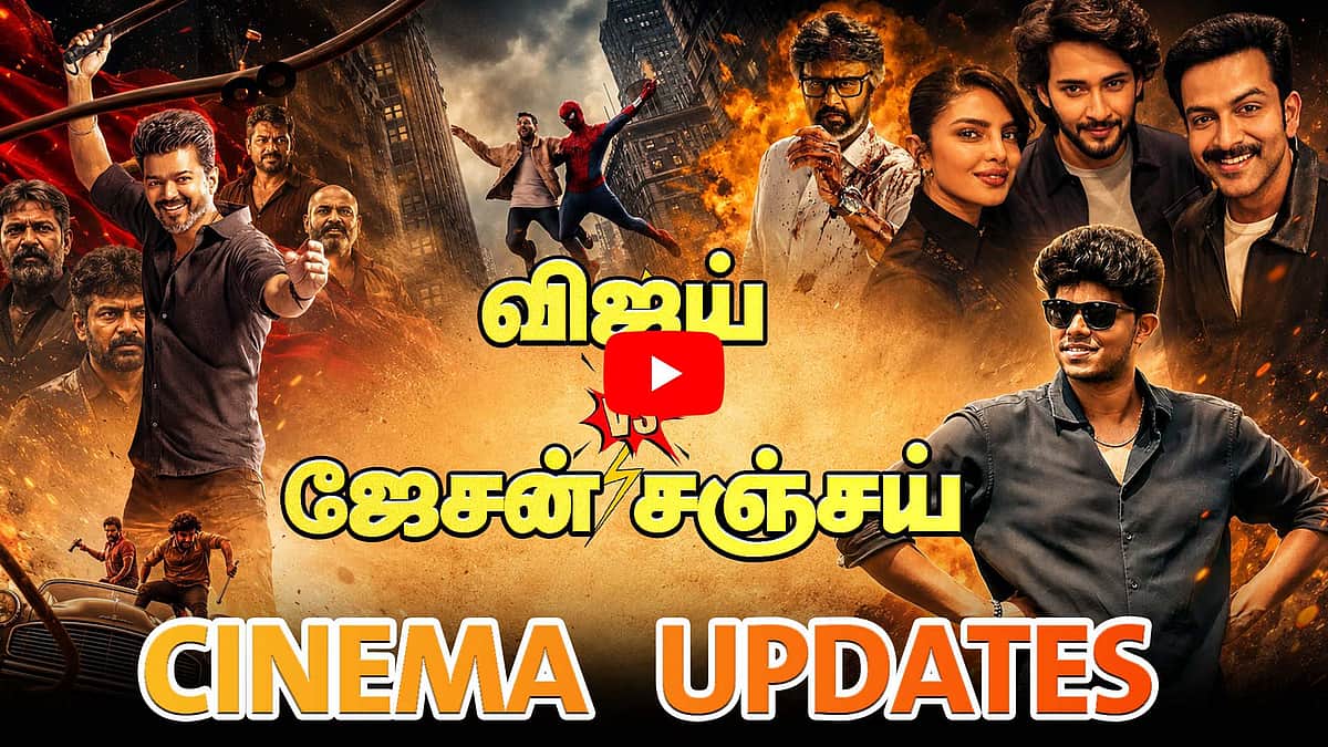 Vijay Vs Jason Sanjay? ஒன்றாக வெளியாகிறதா Jana nayagan & Sigma | Cinema Updates