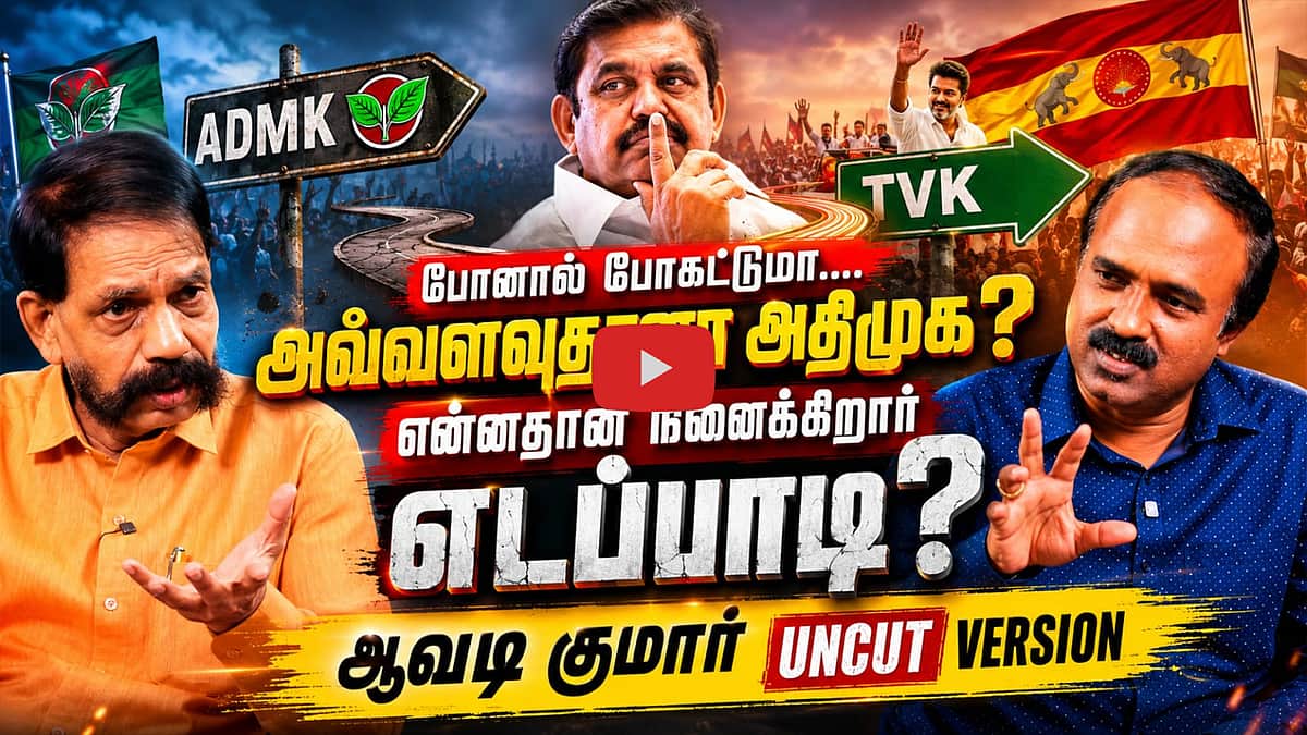 அதிமுகவில் அழுக்குகள் நீங்குகின்றன | Avadi kumar Interview | CM Vijay | TVK | ADMK | EPS
