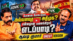 அதிமுகவில் அழுக்குகள் நீங்குகின்றன | Avadi kumar Interview | CM Vijay | TVK | ADMK | EPS
