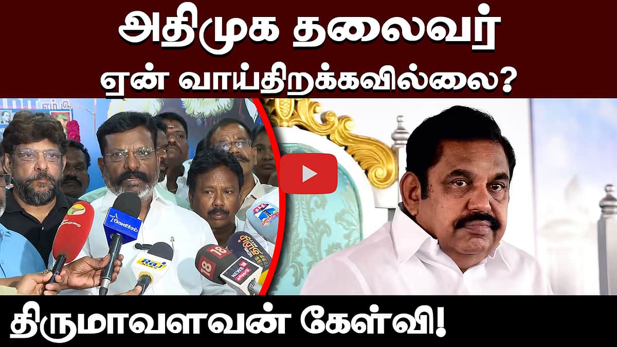 ADMK தலைவர் ஏன் வாய்திறக்கவில்லை?திருமாவளவன் கேள்வி! | VCK | TVK