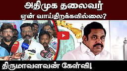 ADMK தலைவர் ஏன் வாய்திறக்கவில்லை?திருமாவளவன் கேள்வி! | VCK | TVK