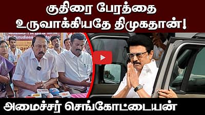 குதிரை பேரத்தை உருவாக்கியதே திமுகதான்! அமைச்சர் செங்கோட்டையன் | TVK