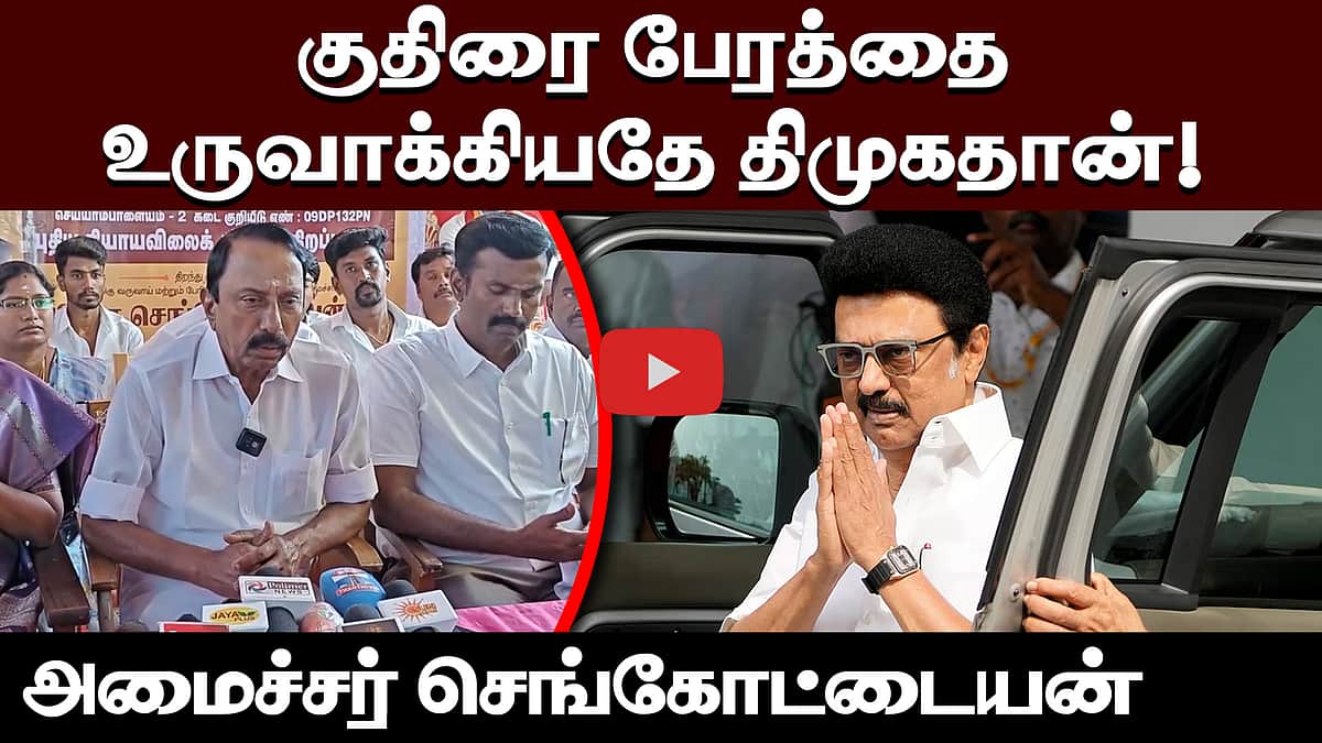 குதிரை பேரத்தை உருவாக்கியதே திமுகதான்! அமைச்சர் செங்கோட்டையன் | TVK