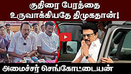 குதிரை பேரத்தை உருவாக்கியதே திமுகதான்! அமைச்சர் செங்கோட்டையன் | TVK