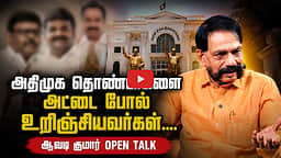 அதிமுகவில் எல்லாமே எடப்பாடிதான்... | Avadi kumar | CM Vijay | TVK | ADMK | EPS | Vijayabaskar
