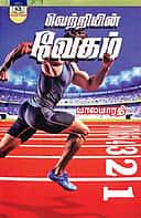 வெற்றியின் வேகம்