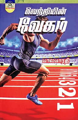 வெற்றியின் வேகம்