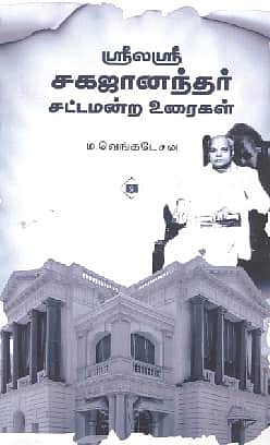 ஸ்ரீலஸ்ரீ சகஜானந்தர் சட்டமன்ற உரைகள்