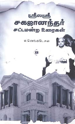 ஸ்ரீலஸ்ரீ சகஜானந்தர் சட்டமன்ற உரைகள்