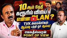 POWER CENTER விஜய் மட்டுமல்ல...| CM Vijay | TVK | Political analyst Jagadeswaran | Aadhav arjuna
