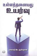 உள்ளத்தனையது உயர்வு