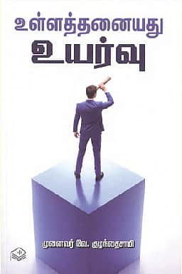 உள்ளத்தனையது உயர்வு