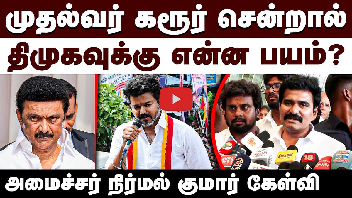 கரூர் வழக்கில் உச்ச நீதிமன்றம் சொன்ன தீர்ப்பு: அமைச்சர் நிர்மல் குமார் முழுப் பேட்டி!