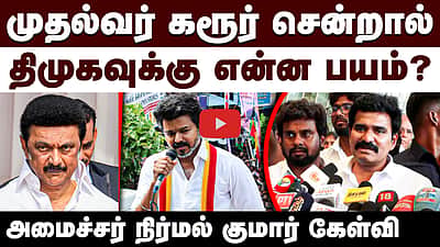 கரூர் வழக்கில் உச்ச நீதிமன்றம் சொன்ன தீர்ப்பு: அமைச்சர் நிர்மல் குமார் முழுப் பேட்டி!