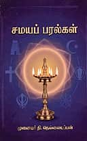 சமயப் பரல்கள்