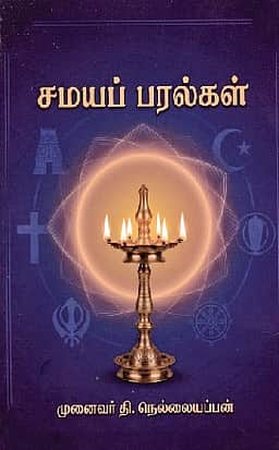 சமயப் பரல்கள்