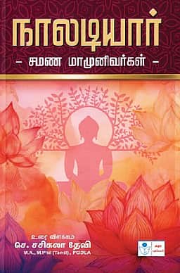 நாலடியார்