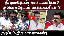அமைச்சரவையில் சேர்ந்ததாலேயே தவெக கூட்டணியில் இடம்பெற்றுவிட்டோம் என்று பொருளல்ல - Thirumavalavan