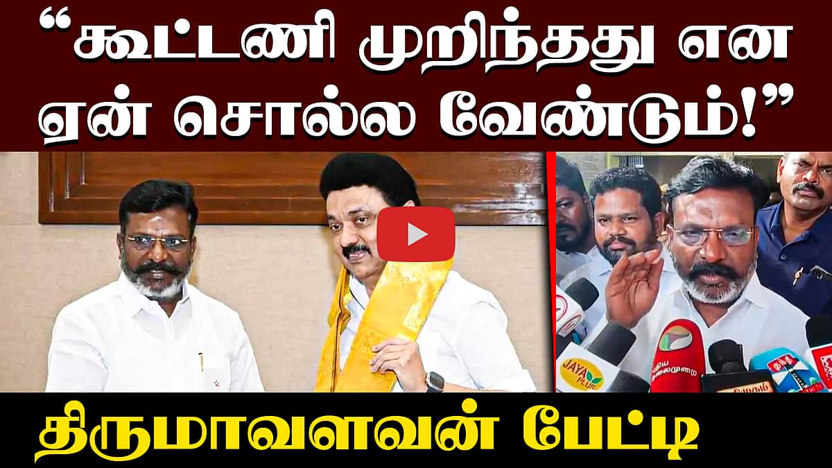 தமிழ்நாட்டில் மட்டும் ஏன் அருவருப்பான அரசியல்?: Thirumavalavan | VCK | DMK | TVK