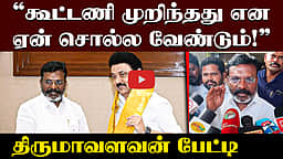 தமிழ்நாட்டில் மட்டும் ஏன் அருவருப்பான அரசியல்?: Thirumavalavan | VCK | DMK | TVK