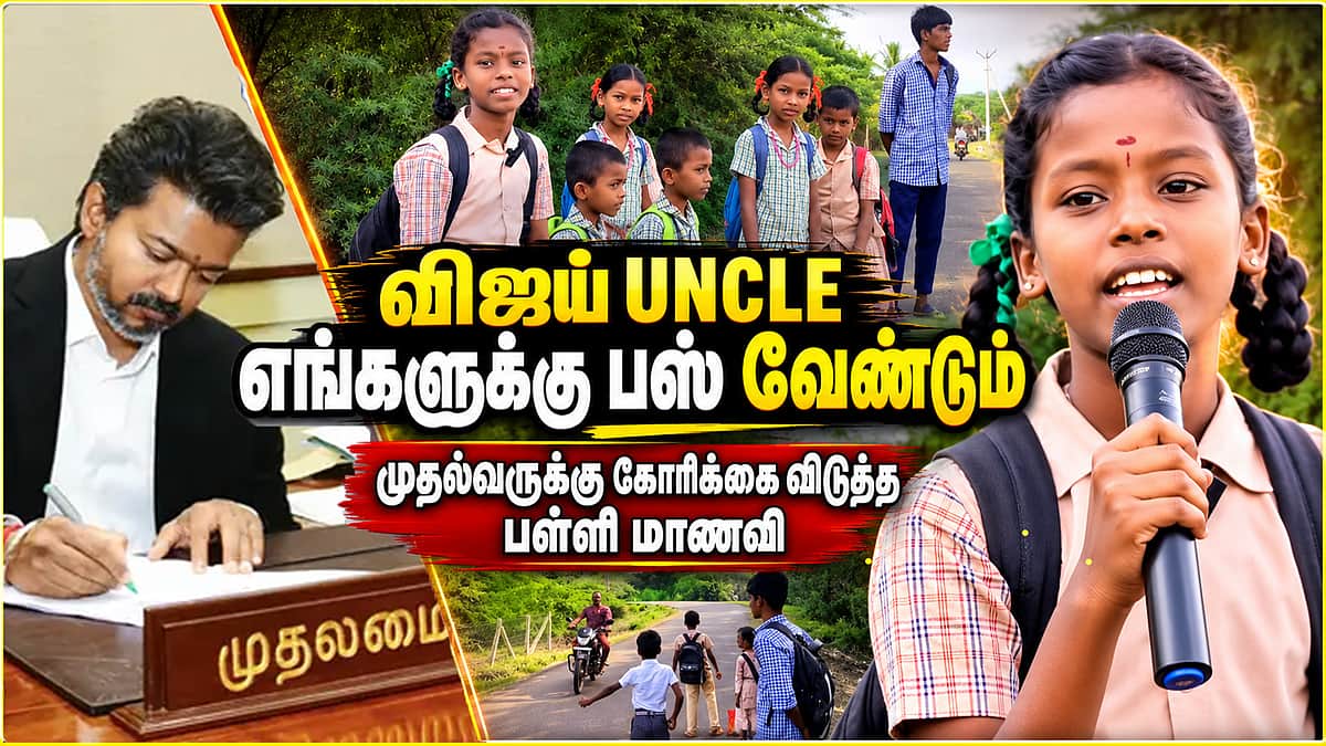 பள்ளிக்கூடம் செல்ல முதல்வரிடம் பஸ் வசதி கேட்கும் மாணவி | CM Vijay | TVK | School Bus | Sivagangai