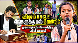 பள்ளிக்கூடம் செல்ல முதல்வரிடம் பஸ் வசதி கேட்கும் மாணவி | CM Vijay | TVK | School Bus | Sivagangai