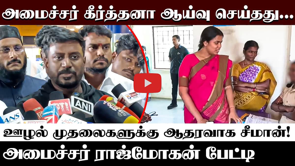 ஒரு அக்காவைப் போலவே அமைச்சர் கீர்த்தனா மாணவியிடம் பேசினார்! - அமைச்சர் Rajmohan | TVK