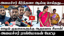 ஒரு அக்காவைப் போலவே அமைச்சர் கீர்த்தனா மாணவியிடம் பேசினார்! - அமைச்சர் Rajmohan | TVK