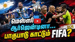 மெஸ்ஸிக்காக நடத்தப்படுகிறதா உலகக் கோப்பை?: ஃபிபா மீது குவியும் குற்றச்சாட்டுகள்! | FIFA | Messi |