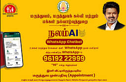 நலம்ஏஐ செயலி! அரசு மருத்துவமனையில் வாட்ஸ்ஆப் மூலமாக முன்பதிவு! 