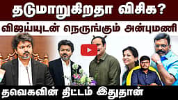 MK Stalin உடன் மீண்டும் பேச்சா? குழப்பும் Thirumavalavan 
