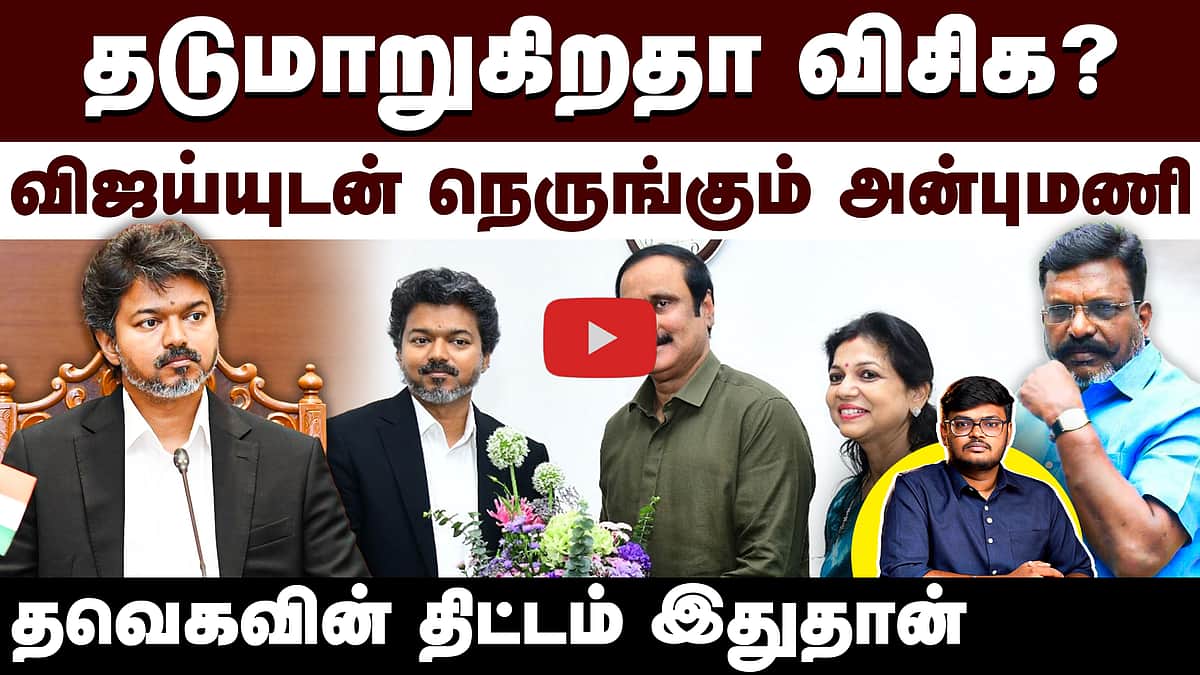 MK Stalin உடன் மீண்டும் பேச்சா? குழப்பும் Thirumavalavan