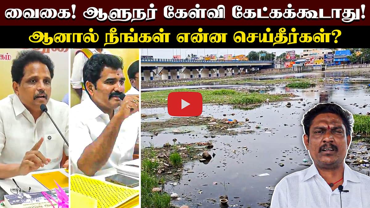 ஆளுநர் கேள்வி கேட்கக்கூடாது! ஆனால் நீங்கள் என்ன செய்தீர்கள்? | வைகை | Madurai | Su. Venkatesan