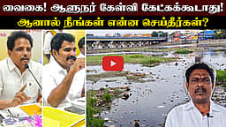 ஆளுநர் கேள்வி கேட்கக்கூடாது! ஆனால் நீங்கள் என்ன செய்தீர்கள்? | வைகை | Madurai | Su. Venkatesan